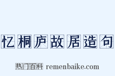 忆桐庐故居造句是什么意思的图片
